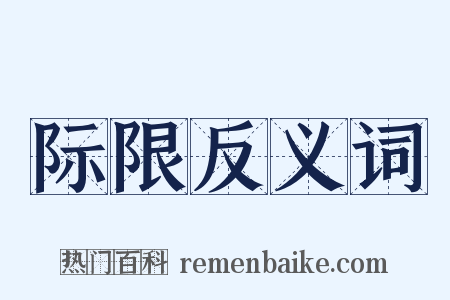际限反义词是什么意思的图片